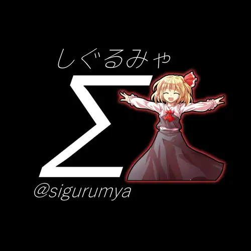しぐるみゃ 2
